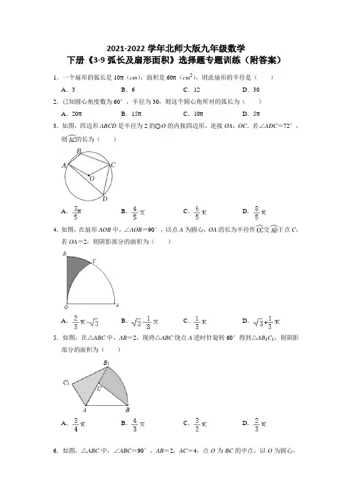 2021-2022学年九年级数学下册3.9《弧长及扇形面积》选择题专题训练及答案(北师大版)