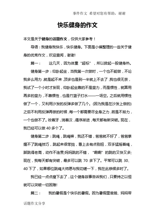 快乐健身的作文