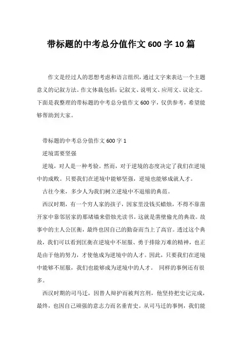 (中考作文)带标题的中考满分作文600字10篇