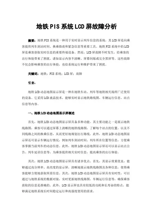 地铁PIS系统LCD屏故障分析