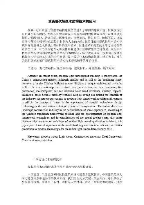 浅谈现代轻型木结构技术的应用