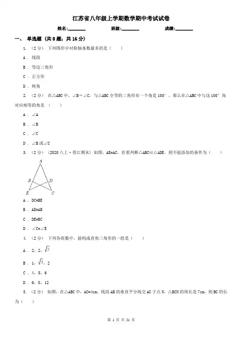 江苏省八年级上学期数学期中考试试卷