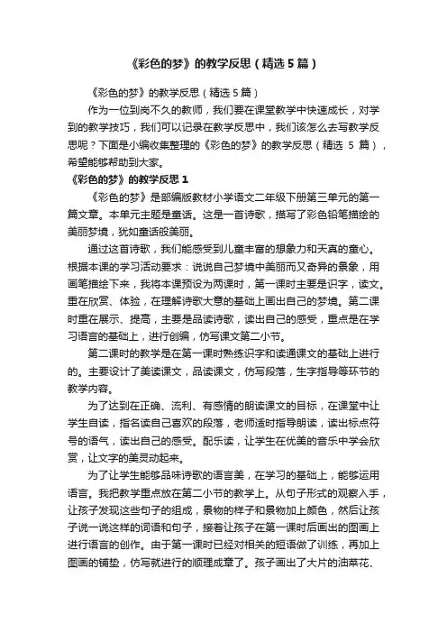 《彩色的梦》的教学反思（精选5篇）