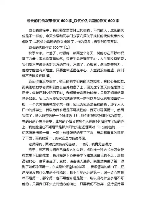 成长的代价叙事作文600字_以代价为话题的作文600字