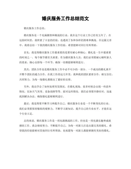婚庆服务工作总结范文