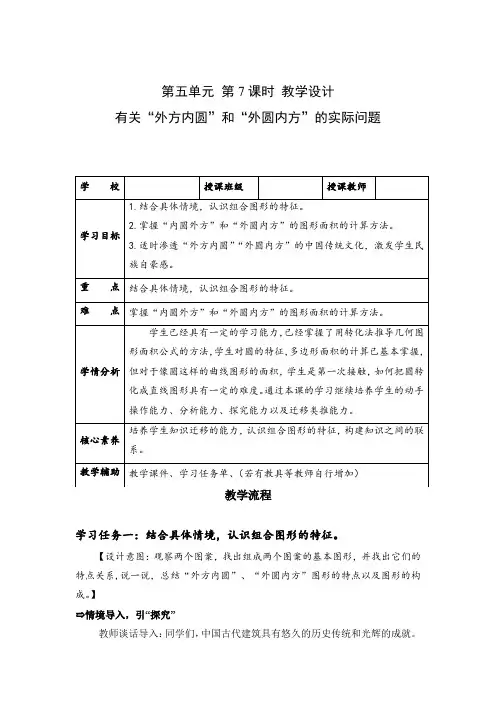 第五单元 第07课时 有关“外方内圆”和“外圆内方”的实际问题(教学设计)六年级数学上册人教版