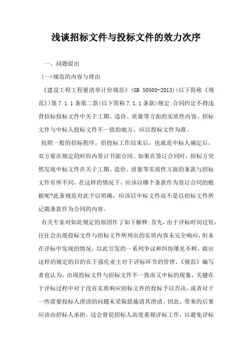 浅谈招标文件与投标文件的效力次序