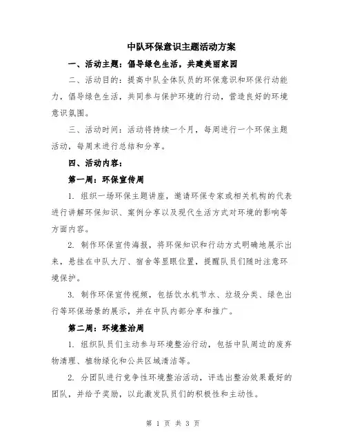 中队环保意识主题活动方案