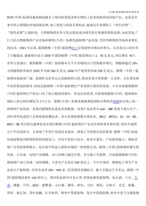 (完整)植物提取物市场分析