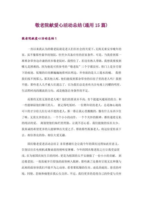 敬老院献爱心活动总结(通用15篇)