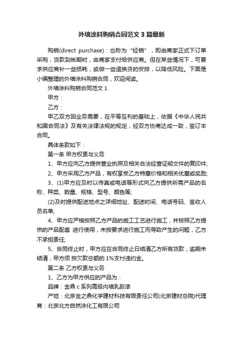 外墙涂料购销合同范文3篇最新