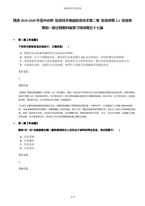 精选2019-2020年高中必修 信息技术基础信息技术第二章 信息获取2.1 信息获取的一般过程教科版复习特训第五