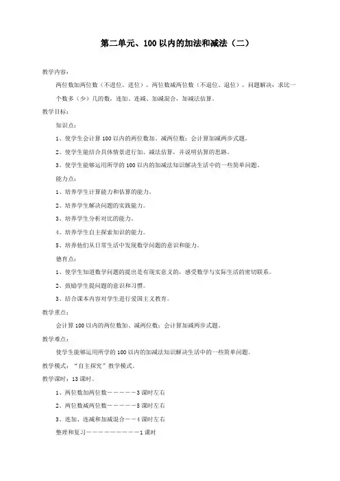 最新人教版二年级数学上册第二单元《100以内的加法和减法》教案