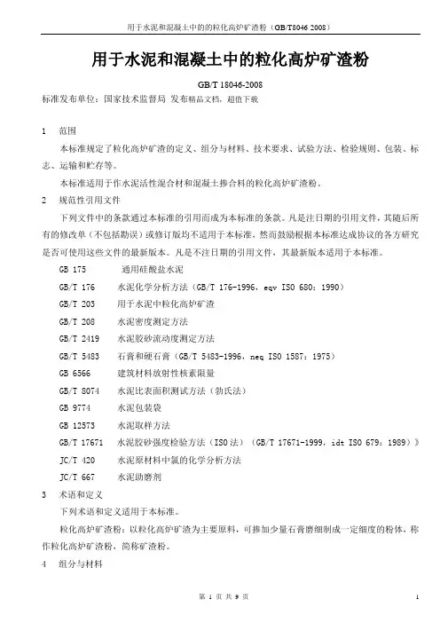 2 GBT 18046-2008用于水泥和混凝土中的粒化高炉矿渣粉