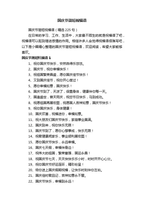 国庆节简短祝福语（精选225句）