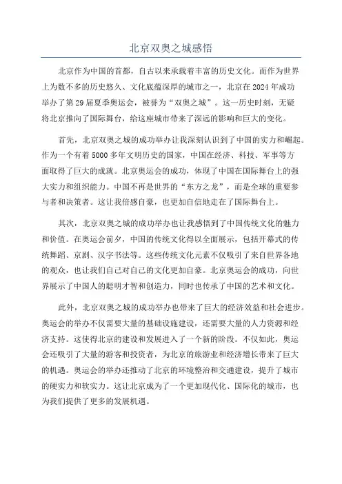北京双奥之城感悟