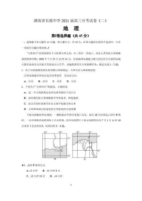 湖南省长沙市长郡中学2021届高三第二次月考地理试卷 含答案