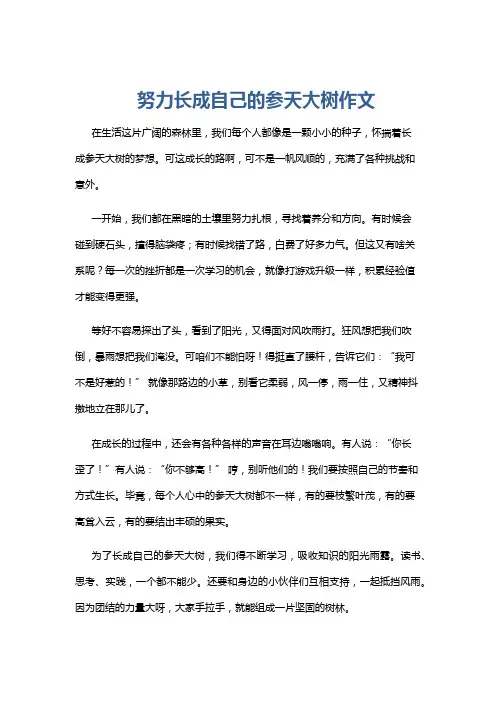 努力长成自己的参天大树作文