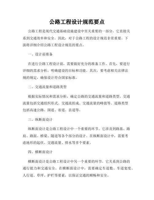 公路工程设计规范要点