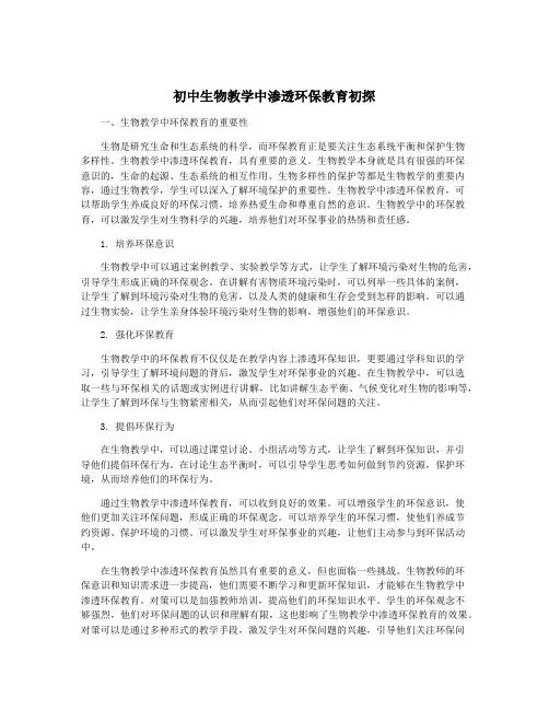 初中生物教学中渗透环保教育初探