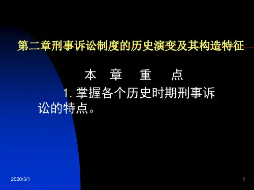 第二章：刑事诉讼制度的历史演变