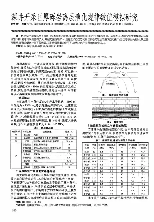 深井开采巨厚砾岩离层演化规律数值模拟研究