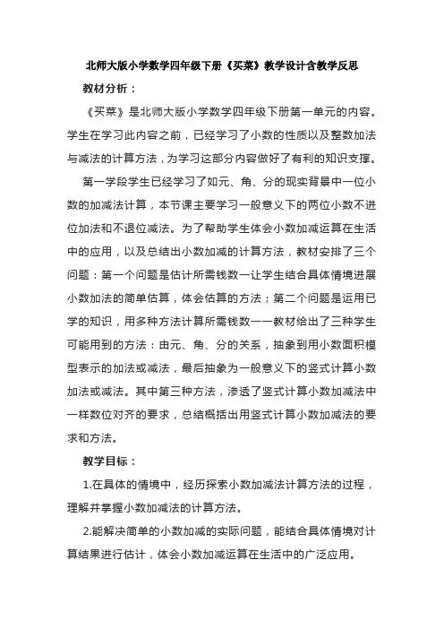 北师大版小学数学四年级下册《买菜》教学设计含教学反思