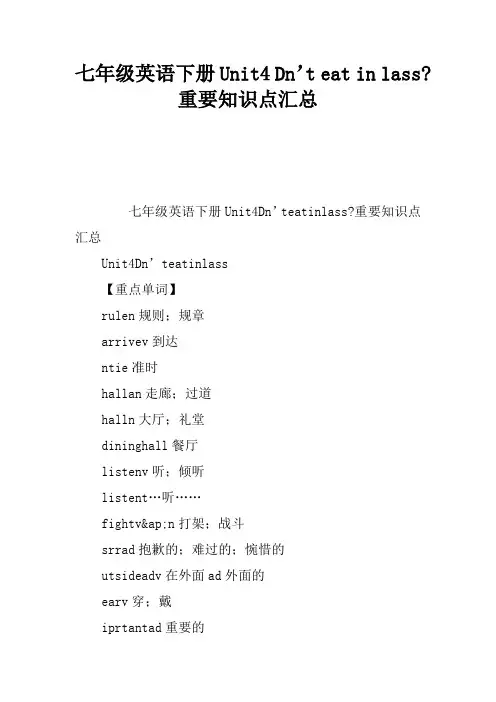 七年级英语下册Unit4 Don’t eat in class-重要知识点汇总