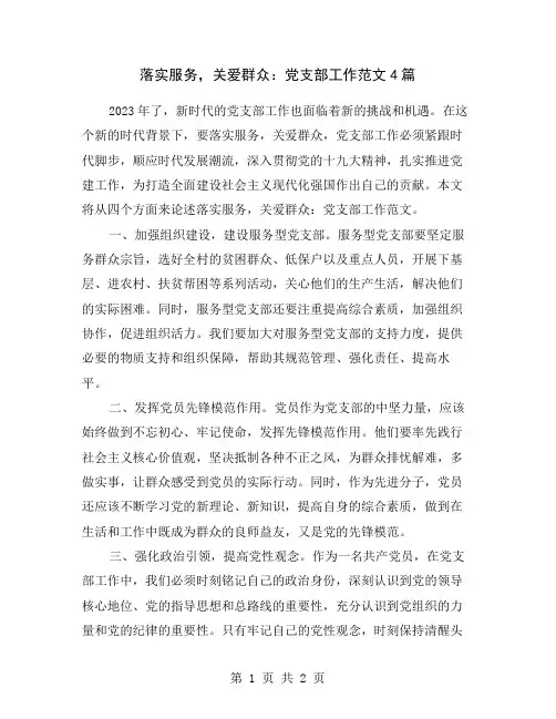 落实服务,关爱群众：党支部工作范文4篇