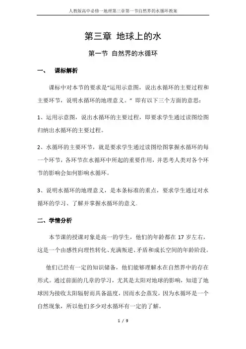 人教版高中必修一地理第三章第一节自然界的水循环教案
