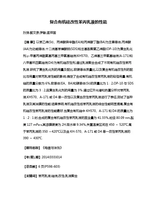 复合有机硅改性苯丙乳液的性能