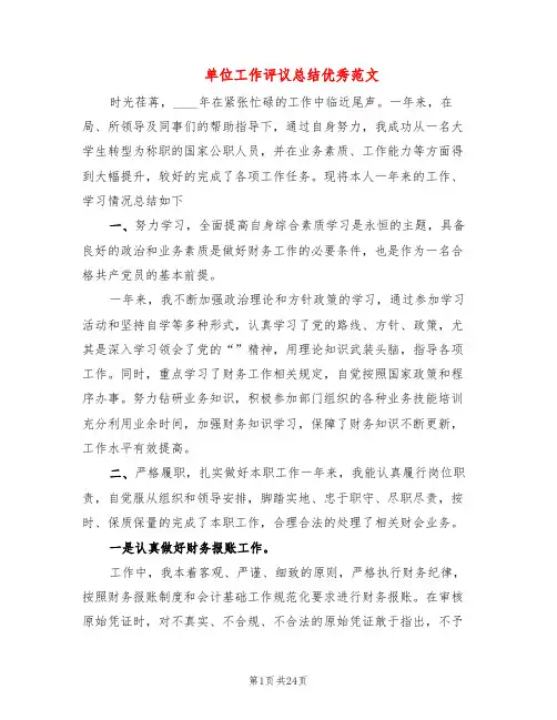 单位工作评议总结优秀范文(9篇)