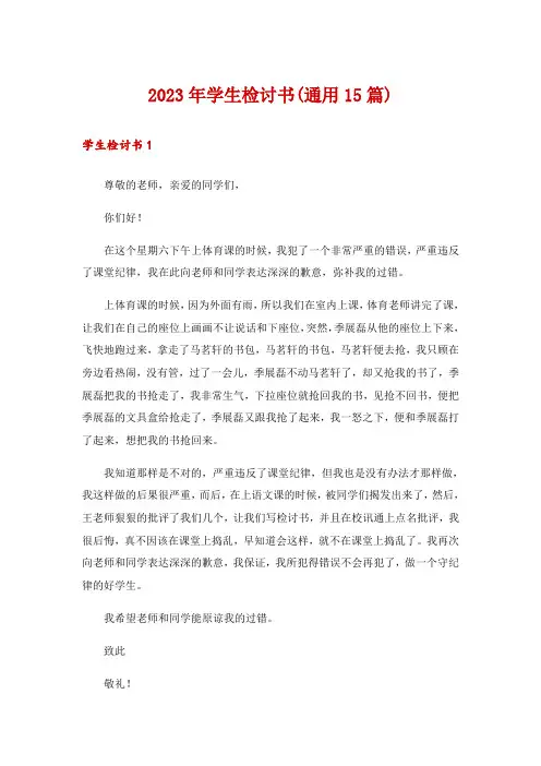 2023年学生检讨书(通用15篇)