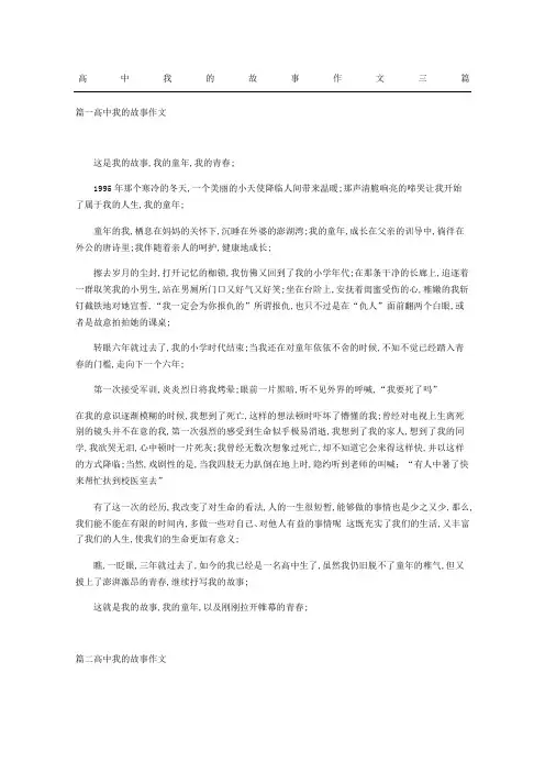 高中我的故事作文三篇