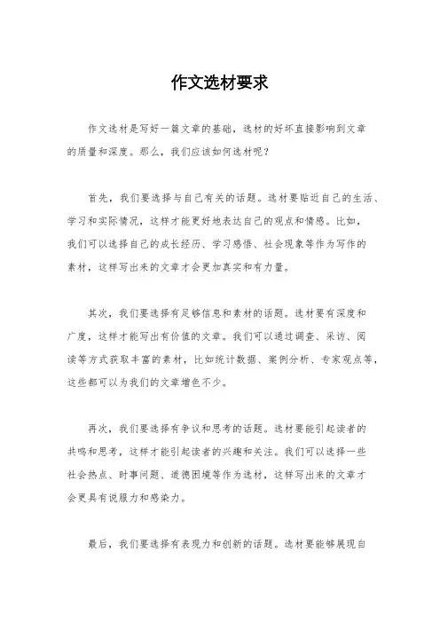 作文选材要求