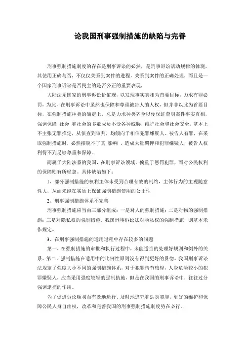 论我国刑事强制措施的缺陷与完善