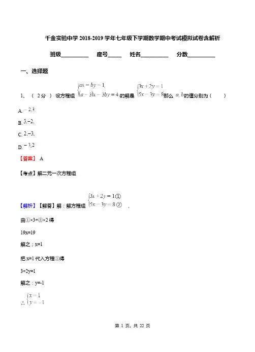 千金实验中学2018-2019学年七年级下学期数学期中考试模拟试卷含解析