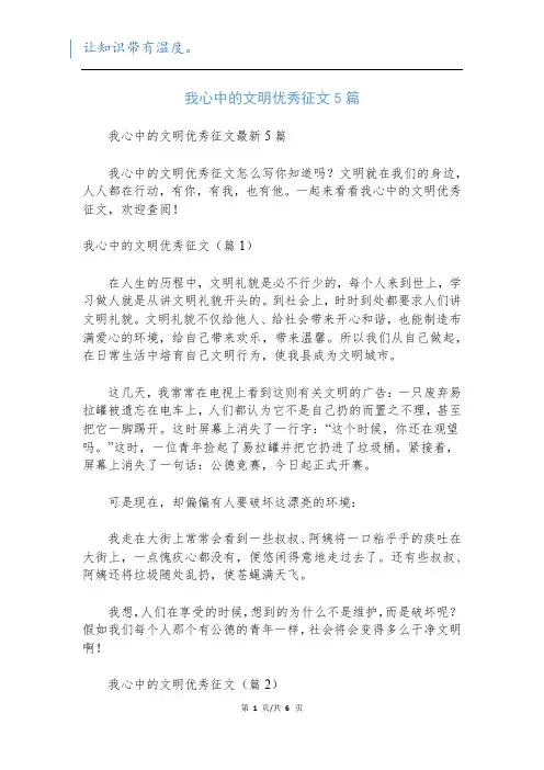我心中的文明优秀征文5篇