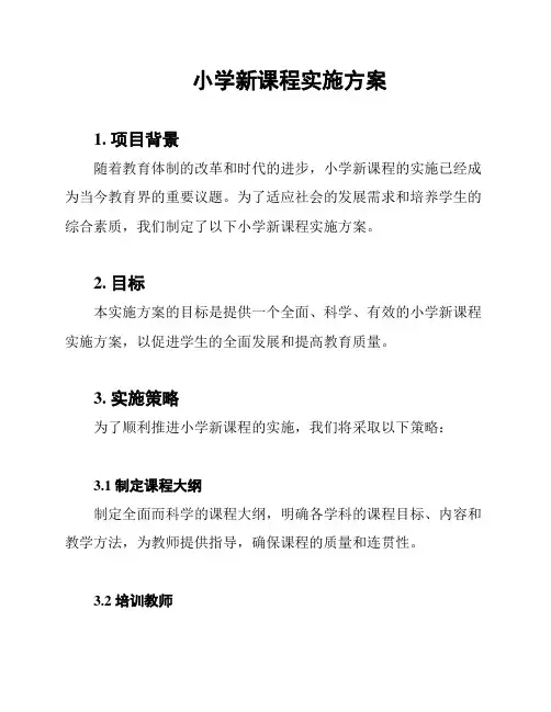 小学新课程实施方案
