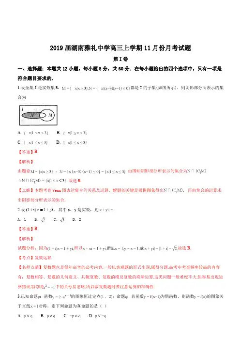 湖南省长沙市雅礼中学2019届高三上学期11月份月考数学(理)试题(解析版)