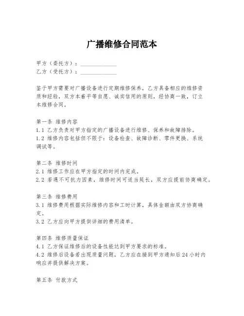 广播维修合同范本