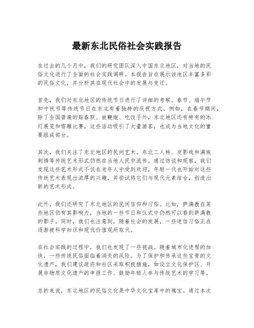最新东北民俗社会实践报告