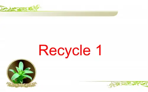 人教版PEP版英语四年级下册 recycle1 名师教学PPT课件