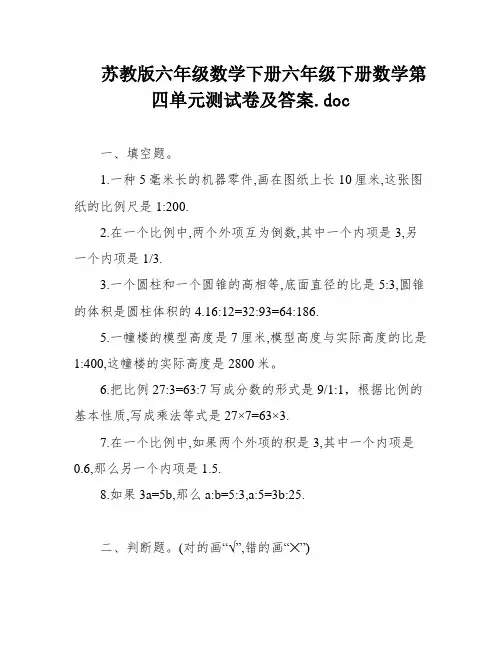 苏教版六年级数学下册六年级下册数学第四单元测试卷及答案
