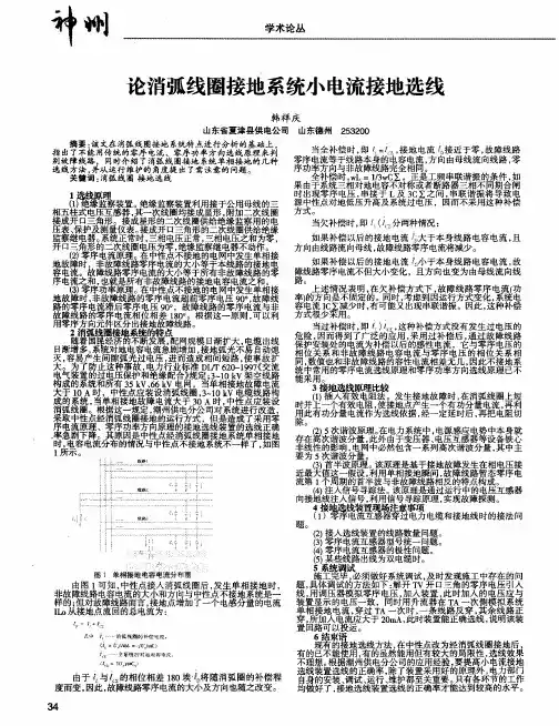论消弧线圈接地系统小电流接地选线