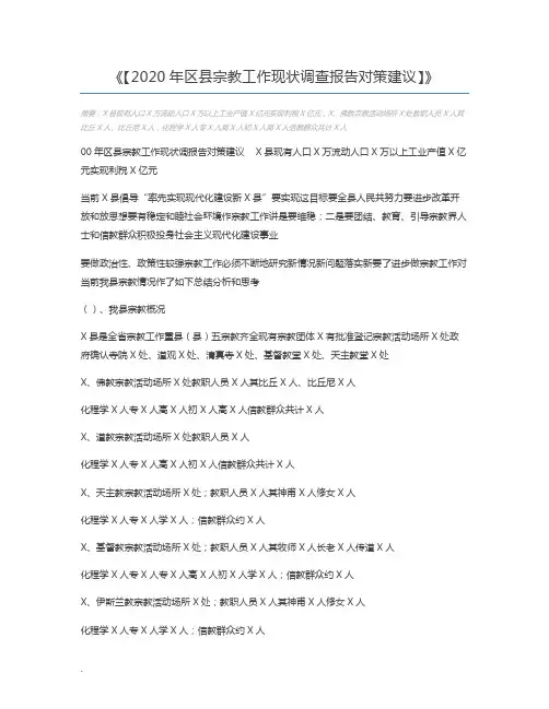 【2020年区县宗教工作现状调查报告对策建议】