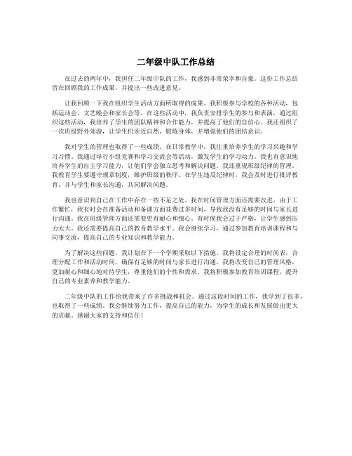 二年级中队工作总结