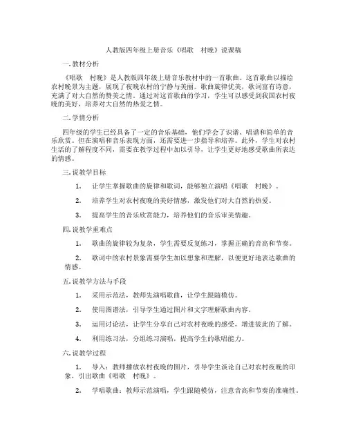 人教版四年级上册音乐《唱歌 村晚》说课稿