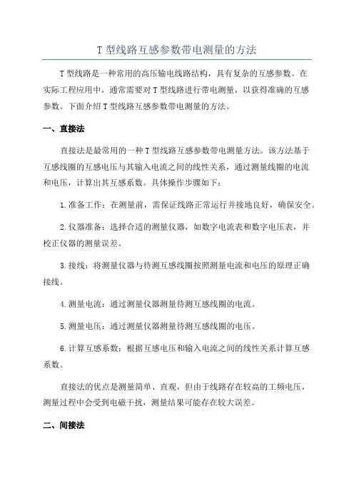 T型线路互感参数带电测量的方法