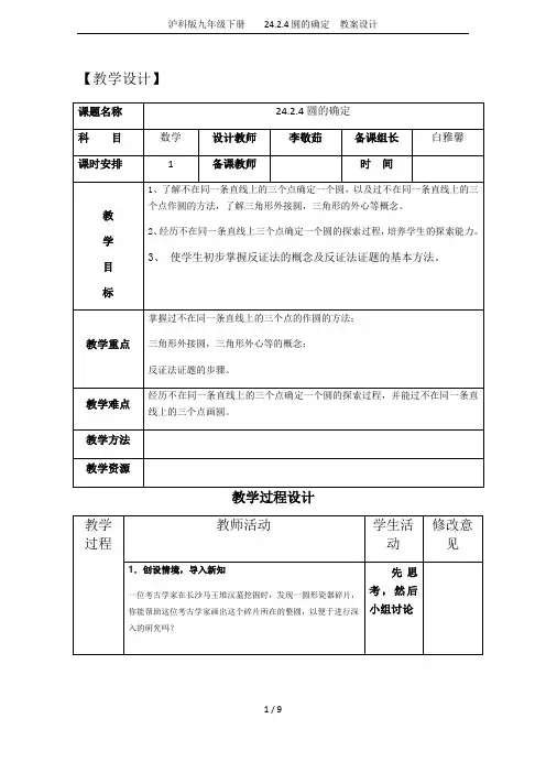 沪科版九年级下册    24.2.4圆的确定  教案设计